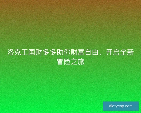 洛克王国财多多助你财富自由，开启全新冒险之旅