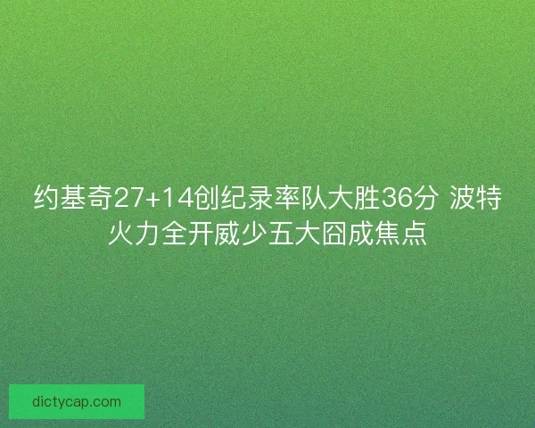 约基奇27+14创纪录率队大胜36分 波特火力全开威少五大囧成焦点