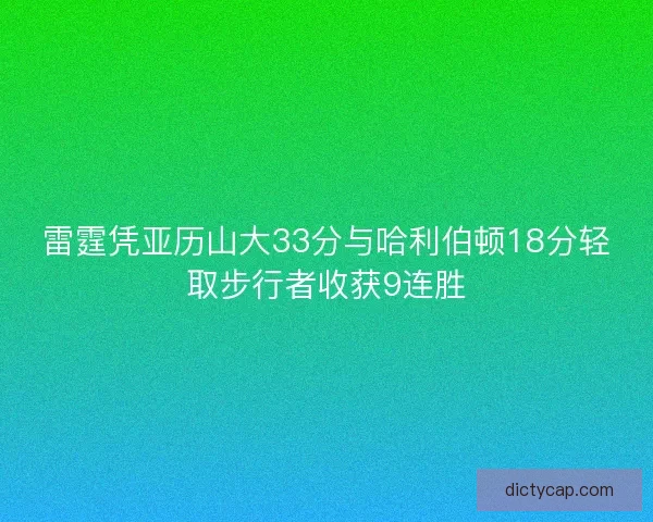 雷霆凭亚历山大33分与哈利伯顿18分轻取步行者收获9连胜