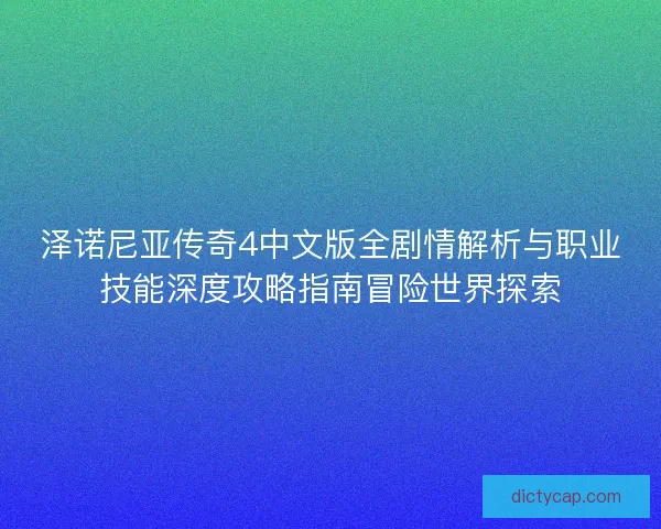 泽诺尼亚传奇4中文版全剧情解析与职业技能深度攻略指南冒险世界探索