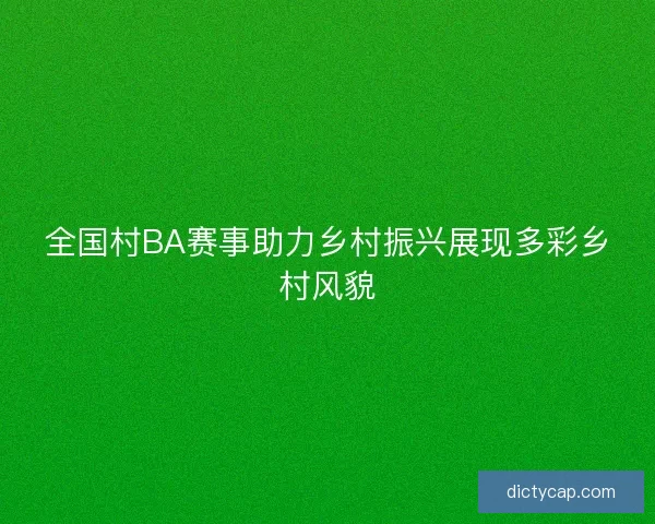 全国村BA赛事助力乡村振兴展现多彩乡村风貌