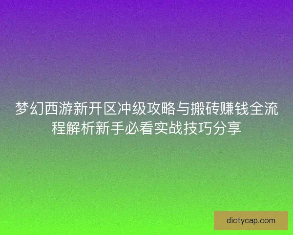 梦幻西游新开区冲级攻略与搬砖赚钱全流程解析新手必看实战技巧分享