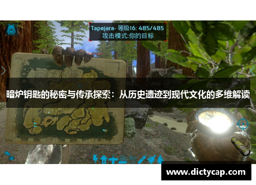 暗炉钥匙的秘密与传承探索：从历史遗迹到现代文化的多维解读