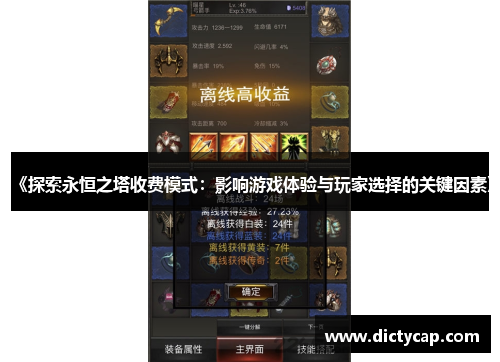 《探索永恒之塔收费模式：影响游戏体验与玩家选择的关键因素》