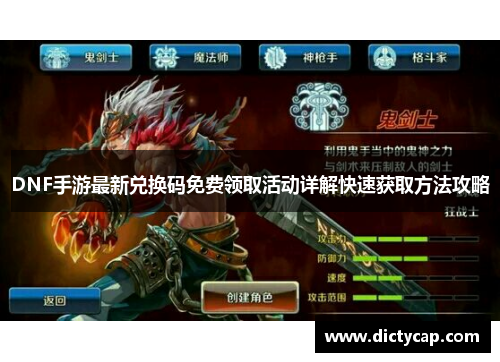 DNF手游最新兑换码免费领取活动详解快速获取方法攻略