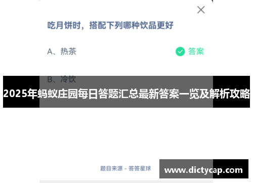 2025年蚂蚁庄园每日答题汇总最新答案一览及解析攻略