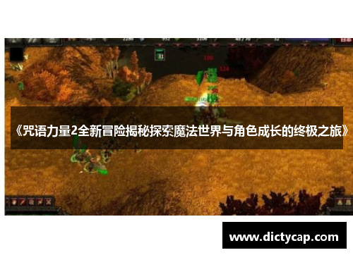 《咒语力量2全新冒险揭秘探索魔法世界与角色成长的终极之旅》