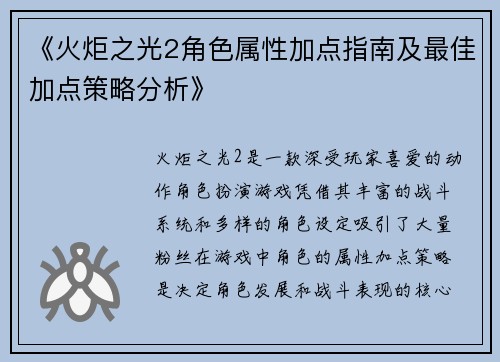 《火炬之光2角色属性加点指南及最佳加点策略分析》