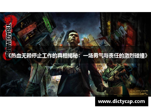 《热血无赖停止工作的真相揭秘：一场勇气与责任的激烈碰撞》