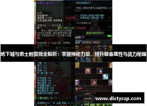 地下城与勇士附魔师全解析：掌握神秘力量，提升装备属性与战力秘籍