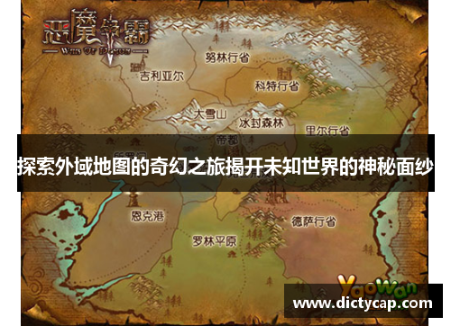 探索外域地图的奇幻之旅揭开未知世界的神秘面纱