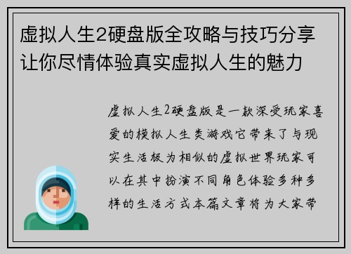 虚拟人生2硬盘版全攻略与技巧分享 让你尽情体验真实虚拟人生的魅力