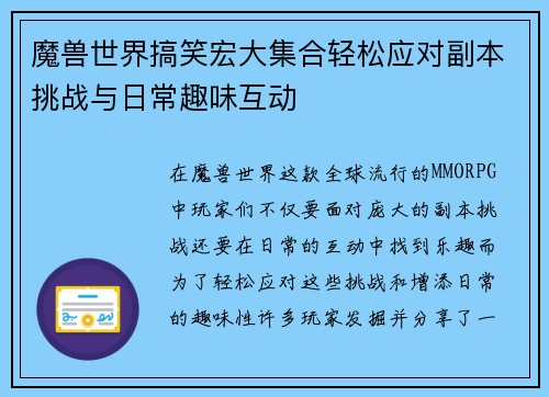 魔兽世界搞笑宏大集合轻松应对副本挑战与日常趣味互动