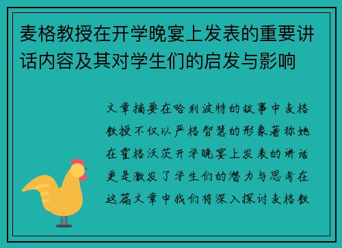 麦格教授在开学晚宴上发表的重要讲话内容及其对学生们的启发与影响