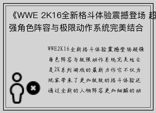 《WWE 2K16全新格斗体验震撼登场 超强角色阵容与极限动作系统完美结合》