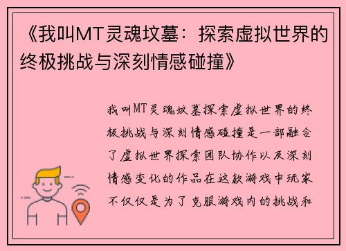 《我叫MT灵魂坟墓：探索虚拟世界的终极挑战与深刻情感碰撞》