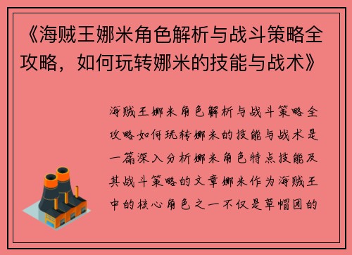 《海贼王娜米角色解析与战斗策略全攻略，如何玩转娜米的技能与战术》