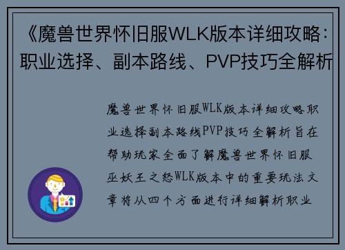 《魔兽世界怀旧服WLK版本详细攻略：职业选择、副本路线、PVP技巧全解析》