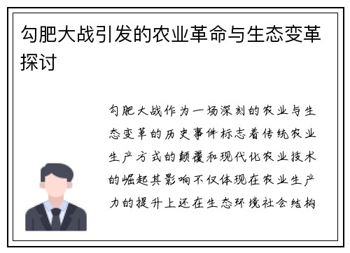 勾肥大战引发的农业革命与生态变革探讨