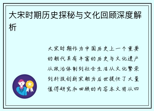 大宋时期历史探秘与文化回顾深度解析