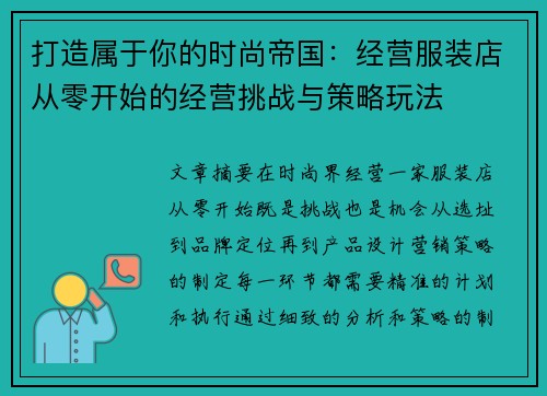 打造属于你的时尚帝国：经营服装店从零开始的经营挑战与策略玩法