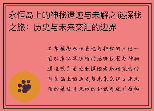 永恒岛上的神秘遗迹与未解之谜探秘之旅：历史与未来交汇的边界
