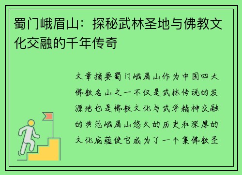 蜀门峨眉山：探秘武林圣地与佛教文化交融的千年传奇