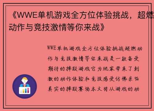 《WWE单机游戏全方位体验挑战，超燃动作与竞技激情等你来战》