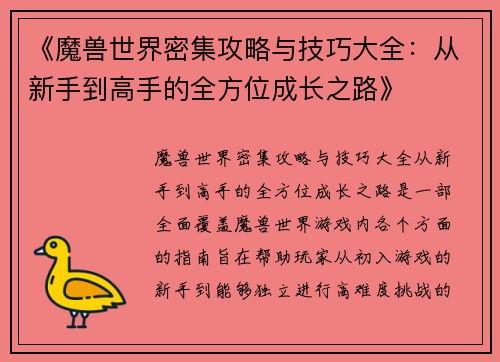 《魔兽世界密集攻略与技巧大全：从新手到高手的全方位成长之路》
