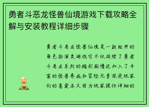 勇者斗恶龙怪兽仙境游戏下载攻略全解与安装教程详细步骤