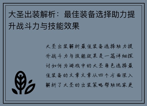 大圣出装解析：最佳装备选择助力提升战斗力与技能效果