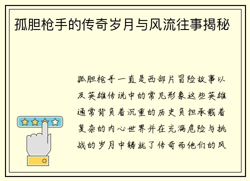 孤胆枪手的传奇岁月与风流往事揭秘