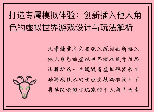 打造专属模拟体验：创新插入他人角色的虚拟世界游戏设计与玩法解析
