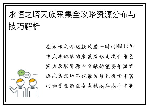 永恒之塔天族采集全攻略资源分布与技巧解析