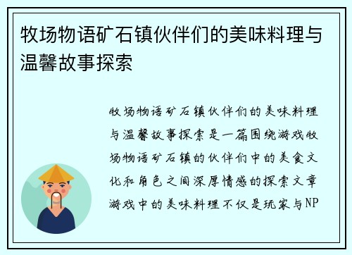 牧场物语矿石镇伙伴们的美味料理与温馨故事探索