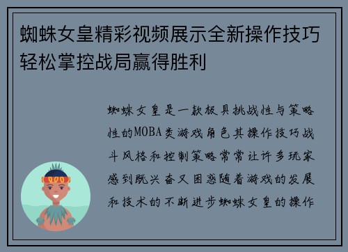 蜘蛛女皇精彩视频展示全新操作技巧轻松掌控战局赢得胜利