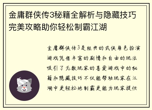 金庸群侠传3秘籍全解析与隐藏技巧 完美攻略助你轻松制霸江湖