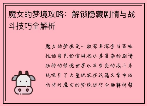 魔女的梦境攻略：解锁隐藏剧情与战斗技巧全解析