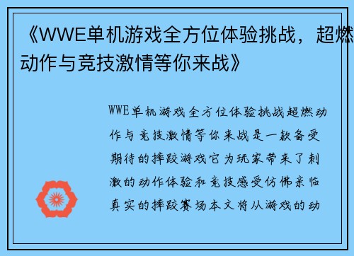 《WWE单机游戏全方位体验挑战，超燃动作与竞技激情等你来战》