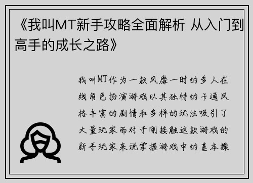 《我叫MT新手攻略全面解析 从入门到高手的成长之路》