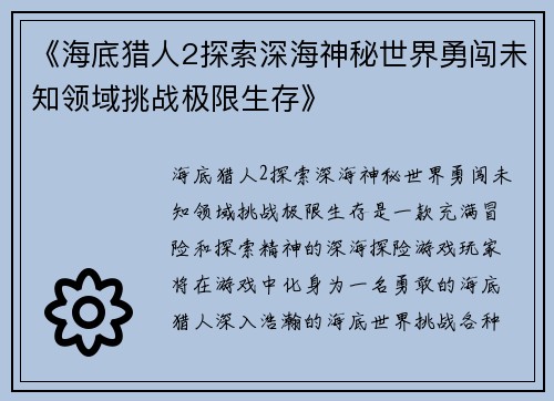 《海底猎人2探索深海神秘世界勇闯未知领域挑战极限生存》