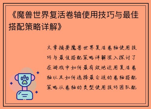 《魔兽世界复活卷轴使用技巧与最佳搭配策略详解》