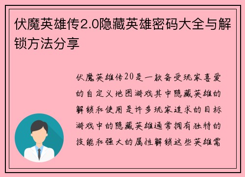 伏魔英雄传2.0隐藏英雄密码大全与解锁方法分享