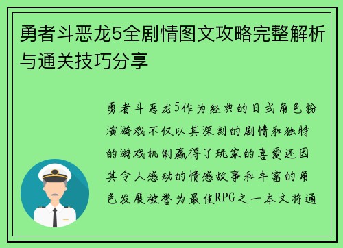 勇者斗恶龙5全剧情图文攻略完整解析与通关技巧分享