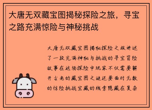 大唐无双藏宝图揭秘探险之旅，寻宝之路充满惊险与神秘挑战