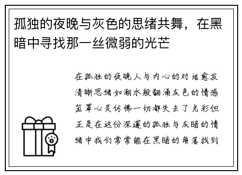 孤独的夜晚与灰色的思绪共舞，在黑暗中寻找那一丝微弱的光芒