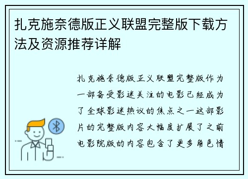 扎克施奈德版正义联盟完整版下载方法及资源推荐详解