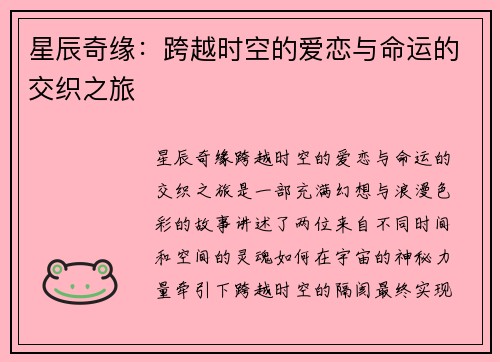 星辰奇缘：跨越时空的爱恋与命运的交织之旅