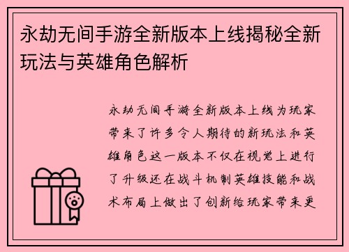永劫无间手游全新版本上线揭秘全新玩法与英雄角色解析