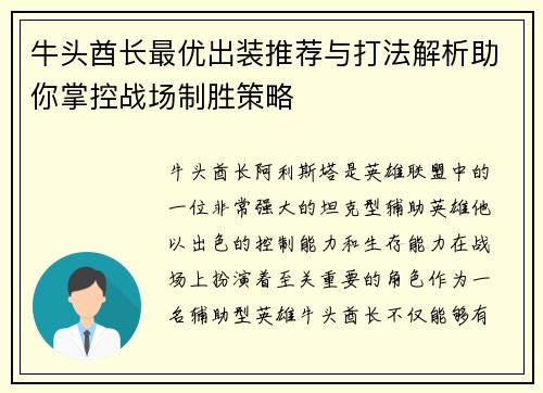 牛头酋长最优出装推荐与打法解析助你掌控战场制胜策略